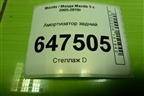Амортизатор задний (343412) для Mazda Mazda 5 с 2005-2010г