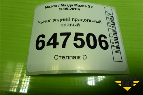 Рычаг задний продольный правый для Mazda Mazda 5 с 2005-2010г