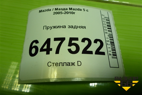 Пружина задняя для Mazda Mazda 5 с 2005-2010г