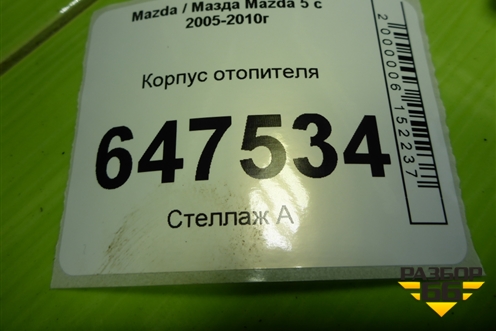 Корпус отопителя для Mazda Mazda 5 с 2005-2010г