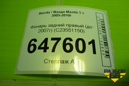 Фонарь задний правый (до 2007г) (C23551150) для Mazda Mazda 5 с 2005-2010г