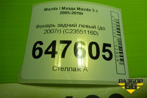 Фонарь задний левый (до 2007г) (C23551160) для Mazda Mazda 5 с 2005-2010г
