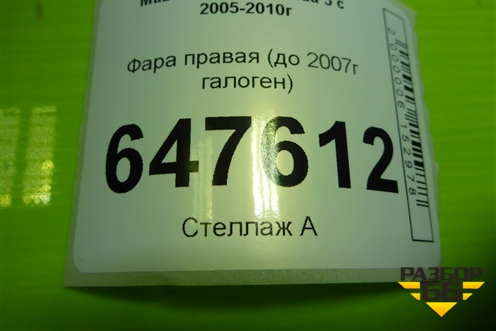 Фара правая (до 2007г галоген) для Mazda Mazda 5 с 2005-2010г