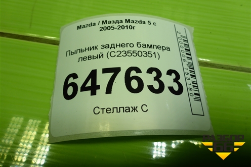 Пыльник заднего бампера левый (С23550351) для Mazda Mazda 5 с 2005-2010г