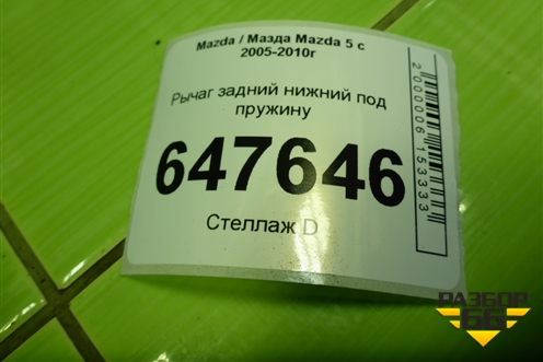 Рычаг задний нижний под пружину для Mazda Mazda 5 с 2005-2010г