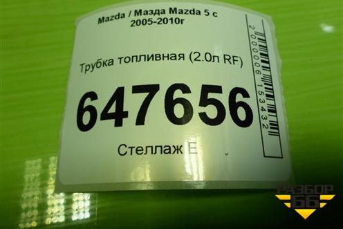Трубка топливная (2.0л RF) для Mazda Mazda 5 с 2005-2010г