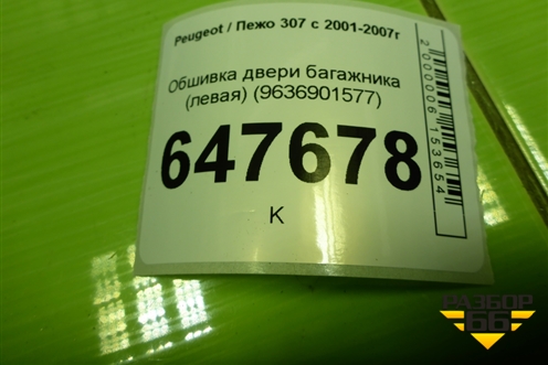 Обшивка двери багажника (левая) (9636901577) для Peugeot 307 с 2001-2007г