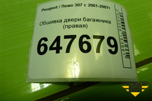 Обшивка двери багажника (правая) (9636901477) для Peugeot 307 с 2001-2007г