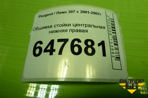 Обшивка стойки центральная нижняя правая (9647355877) для Peugeot 307 с 2001-2007г
