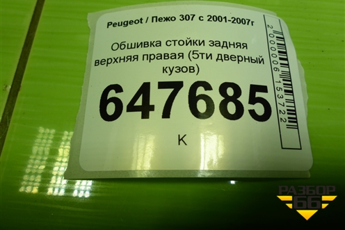 Обшивка стойки задняя верхняя правая (5ти дверный кузов) (9660776577) для Peugeot 307 с 2001-2007г
