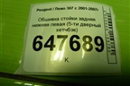 Обшивка стойки задняя нижняя левая (5-ти дверный хетчбэк) (9632751277) для Peugeot 307 с 2001-2007г