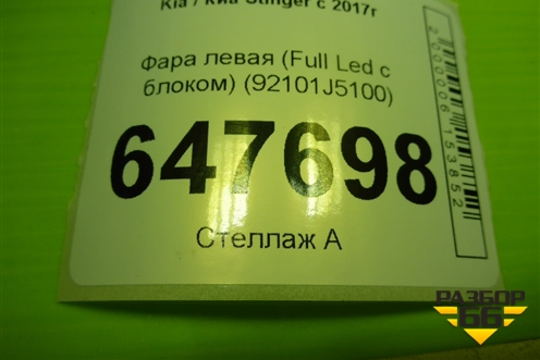 Фара левая (Full Led c блоком) (92101J5100) для Kia Stinger с 2017г (Стингер)