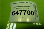 Накладка внутренняя (на консоль правая) (9656179277) для Peugeot 307 с 2001-2007г
