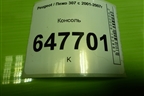 Консоль (9634495677) для Peugeot 307 с 2001-2007г