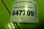 Обшивка багажника левая (5ти дверный кузов) для Peugeot 307 с 2001-2007г