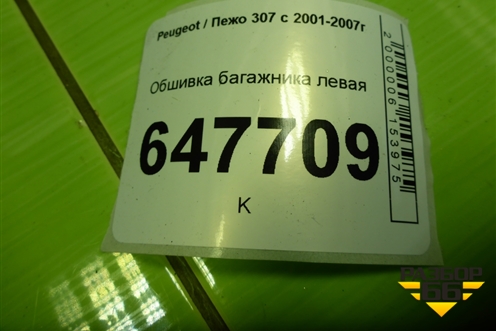 Обшивка багажника левая (5ти дверный кузов) для Peugeot 307 с 2001-2007г
