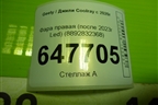 Фара правая (после 2023г Led) (8892832368) для Geely Coolray с 2019-2025г