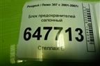 Блок предохранителей салонный (9661940480) для Peugeot 307 с 2001-2007г