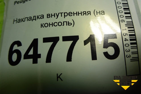 Накладка внутренняя (на консоль) (9651943877) для Peugeot 307 с 2001-2007г