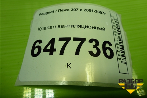 Клапан вентиляционный (9659368980) для Peugeot 307 с 2001-2007г