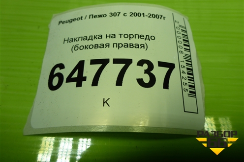 Накладка на торпедо (боковая правая) (9634506777) для Peugeot 307 с 2001-2007г