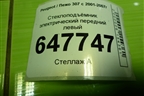 Стеклоподъёмник электрический передний левый для Peugeot 307 с 2001-2007г