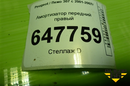 Амортизатор передний правый (ST5202WN) для Peugeot 307 с 2001-2007г