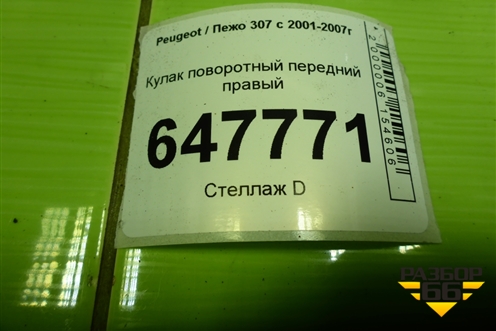 Кулак поворотный передний правый для Peugeot 307 с 2001-2007г