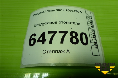 Воздуховод отопителя (9636874180) для Peugeot 307 с 2001-2007г