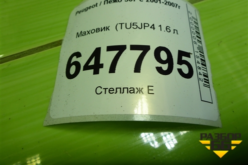 Маховик (TU5JP4 1.6 л) для Peugeot 307 с 2001-2007г