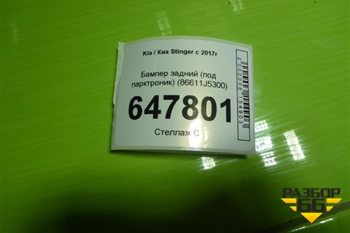 Бампер задний (под парктроник) (86611J5300) для Kia Stinger с 2017г (Стингер)