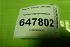 Трубки гидроусилителя для Peugeot 307 с 2001-2007г