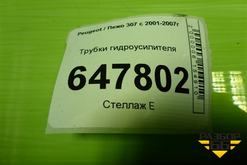 Трубки гидроусилителя для Peugeot 307 с 2001-2007г