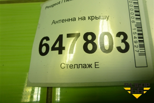 Антенна на крышу (9650911150) для Peugeot 307 с 2001-2007г
