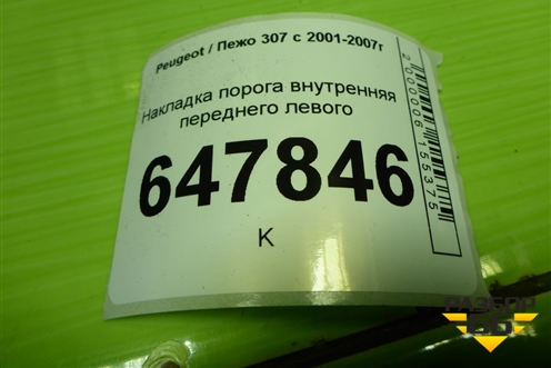Накладка порога внутренняя переднего левого (9659574377) для Peugeot 307 с 2001-2007г