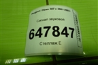 Сигнал звуковой (низкий тон) для Peugeot 307 с 2001-2007г