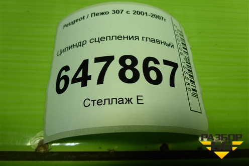 Цилиндр сцепления главный для Peugeot 307 с 2001-2007г
