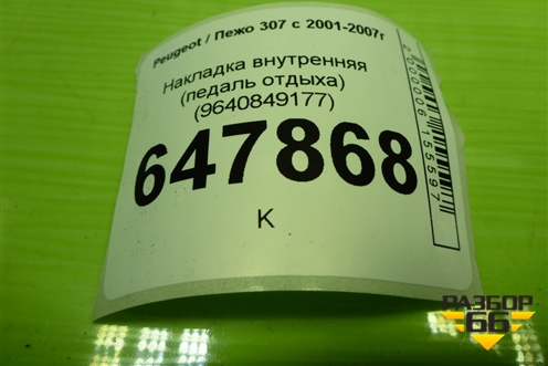 Накладка внутренняя (педаль отдыха) (9640849177) для Peugeot 307 с 2001-2007г
