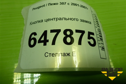Кнопка центрального замка для Peugeot 307 с 2001-2007г