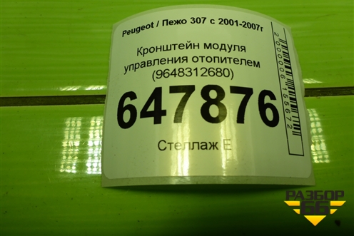 Кронштейн модуля управления отопителем (9648312680) для Peugeot 307 с 2001-2007г
