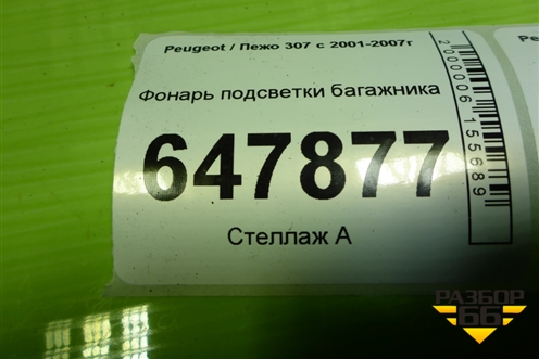 Фонарь подсветки багажника для Peugeot 307 с 2001-2007г