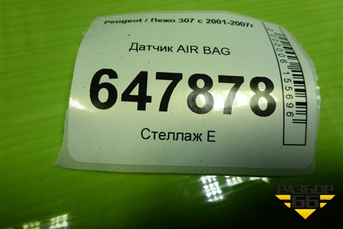 Датчик AIR BAG (9646768980) для Peugeot 307 с 2001-2007г