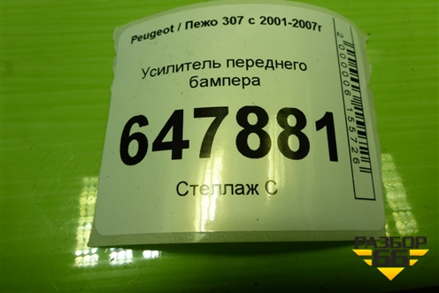 Усилитель переднего бампера для Peugeot 307 с 2001-2007г