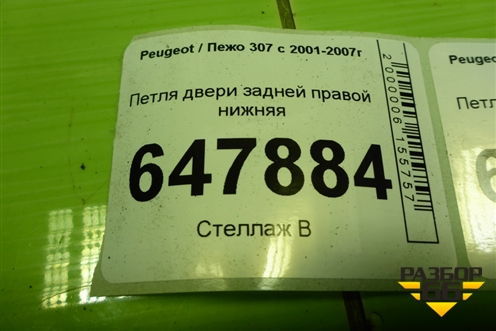 Петля двери задней правой нижняя для Peugeot 307 с 2001-2007г