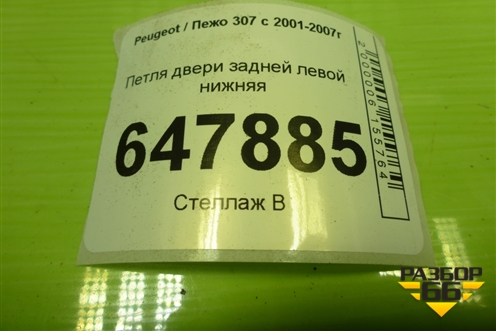 Петля двери задней левой нижняя для Peugeot 307 с 2001-2007г