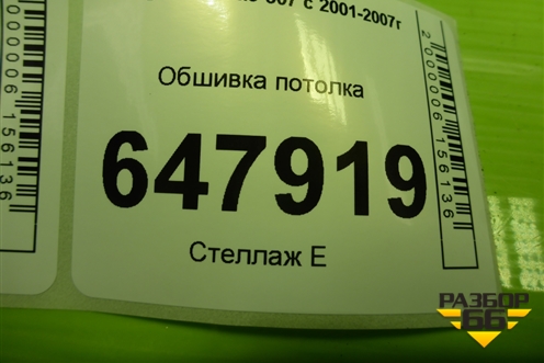 Обшивка потолка (5-ти дверный хетчбэк) (96587424BJ) для Peugeot 307 с 2001-2007г