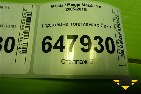 Горловина топливного бака для Mazda Mazda 5 с 2005-2010г