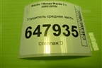 Глушитель средняя часть (2.0л RF) для Mazda Mazda 5 с 2005-2010г