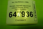 Фонарь задний наружный левый (после 2016г) (924012J500) для Kia Mohave с 2008г