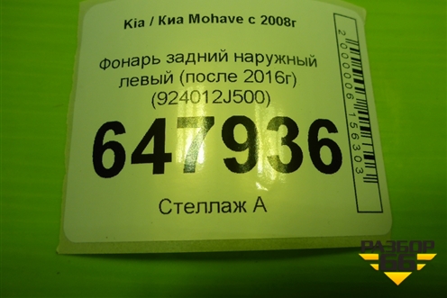 Фонарь задний наружный левый (после 2016г) (924012J500) для Kia Mohave с 2008г